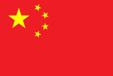 Флаг 中文